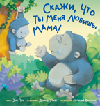 Скажи, что ты меня любишь, мама! Пол Энн Лучшие истории со всего света, производитель АСТ , ISBN 978-5-17122-455-4, № 1