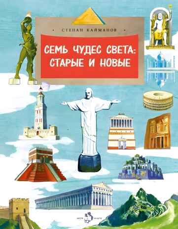 Семь чудес света: старые и новые, производитель Настя и Никита , ISBN 978-5-90768-494-2№ 1