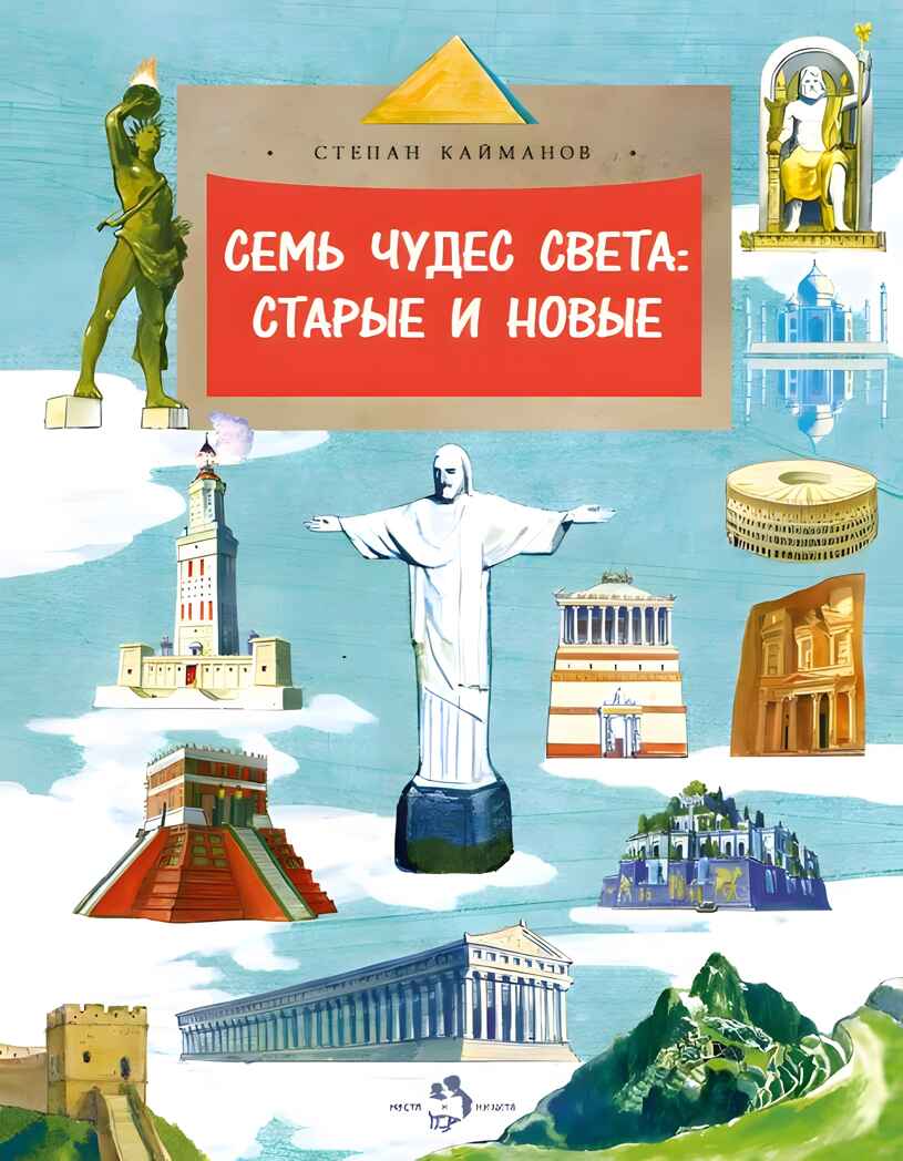 Семь чудес света: старые и новые, производитель Настя и Никита , ISBN 978-5-90768-494-2, № 1