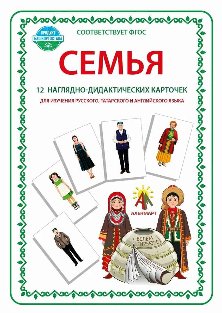 Наглядно-дидактические карточки А4 на русском, татарском и английском языках Семья, арт. ЮЗ-111K, производитель АленМарт, ISBN 467-3-74414-813-8, № 1