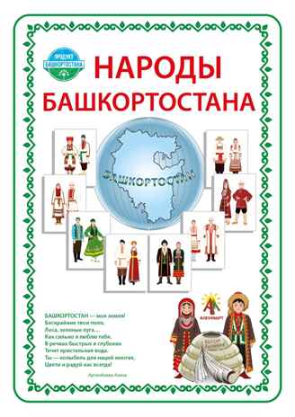 Наглядно-дидактическое пособие &quot;Народы Башкортостана&quot;, арт. ЮЗ-010Д, производитель АленМарт, ISBN 467-3-74414-815-2№ 1