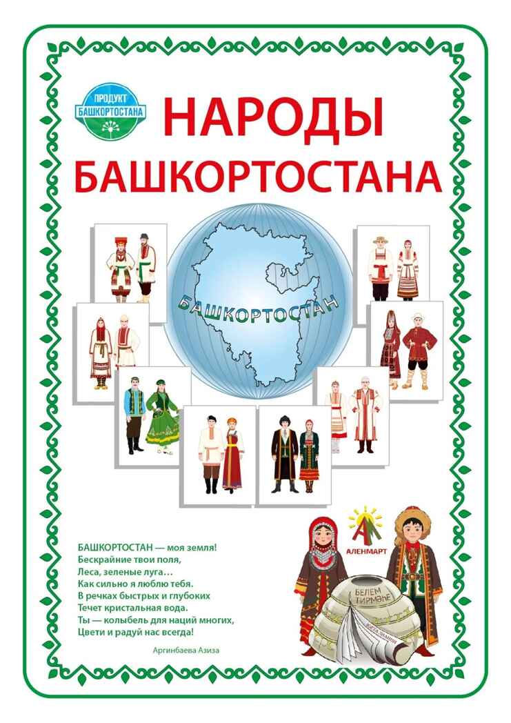 Наглядно-дидактическое пособие &quot;Народы Башкортостана&quot;, арт. ЮЗ-010Д, производитель АленМарт, ISBN 467-3-74414-815-2, № 1