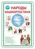 Наглядно-дидактическое пособие &quot;Народы Башкортостана&quot;, арт. ЮЗ-010Д, производитель АленМарт, ISBN 467-3-74414-815-2, № 1
