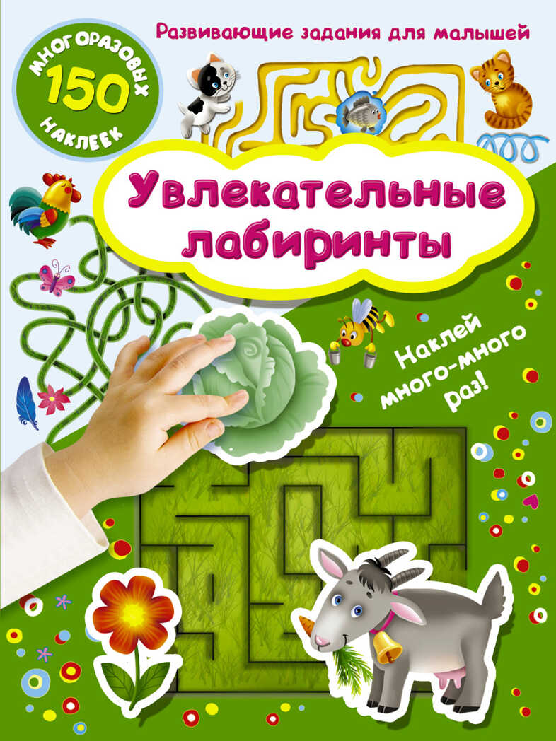 Увлекательные лабиринты. Дмитриева В.Г. Наклей хоть 10 раз! Развивающие задания для малышей, производитель АСТ , ISBN 978-5-17101-526-8, № 1