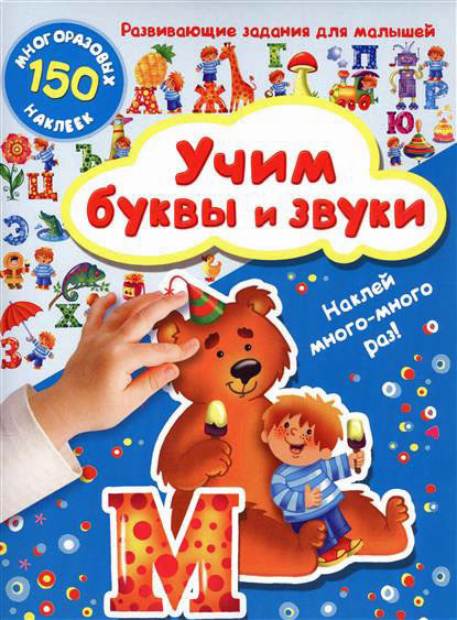 Учим буквы и звуки. Дмитриева В.Г. Наклей хоть 10 раз! Развивающие задания для малышей, производитель АСТ , ISBN 978-5-17101-527-5, № 1