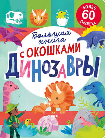 Книжка с окошками. Большая книга с окошками. Динозавры/Мосс Р., производитель Клевер (Clever) , ISBN 978-5-00211-778-9№ 1