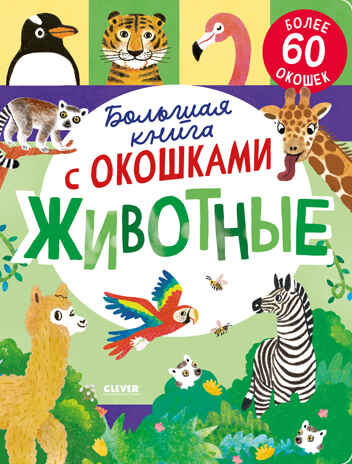 Книжка с окошками. Большая книга с окошками. Животные/Мосс Р., производитель Клевер (Clever) , ISBN 978-5-00211-781-9№ 1
