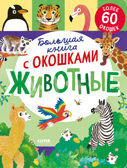 Книжка с окошками. Большая книга с окошками. Животные/Мосс Р., производитель Клевер (Clever) , ISBN 978-5-00211-781-9, № 1