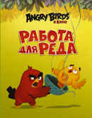 Angry Birds. Работа для Реда. Стивенс С. Angry Birds в кино, производитель АСТ , ISBN 978-5-17095-849-8, № 1