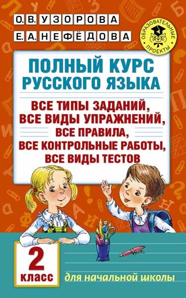 Полный курс русского языка. 2 класс. Узорова О.В., Нефедова Е.А. (Серия:Академия начального образования), арт.ASE00000000072362, производитель АСТ , ISBN 978-5-17098-557-9, № 1