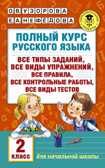 Полный курс русского языка. 2 класс. Узорова О.В., Нефедова Е.А. (Серия:Академия начального образования), арт.ASE00000000072362, производитель АСТ , ISBN 978-5-17098-557-9, № 1