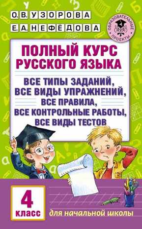 Полный курс русского языка. 4 класс. Узорова О.В., Нефедова Е.А. (Серия:Академия начального образования), арт.ASE00000000072363, производитель АСТ , ISBN 978-5-17098-556-2