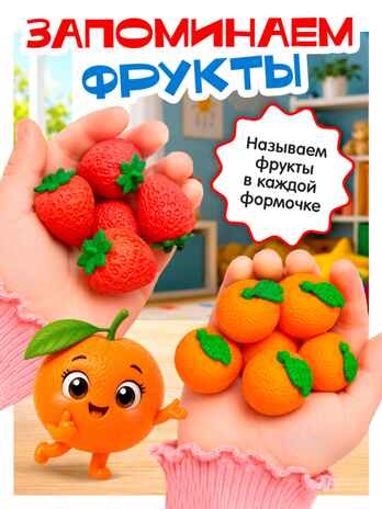 Развивающий набор Яркие фрукты, арт. 10897592, производитель Sima-land (Сима-Ленд), ISBN 467-0-43537-508-8 № 3