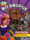 Раскраска 3D Во дворце. (Серия:3D раскраски с очками), арт.15-3706, производитель Улыбка , ISBN 978-5-88944-607-1, № 1