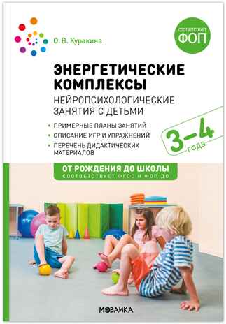 Энергетические комплексы. Нейропсихологические занятия с детьми. Методическое пособие. 3-4 года. ФГОС. ФОП, производитель МОЗАИКА-СИНТЕЗ , ISBN 978-5-43154-273-2№ 1