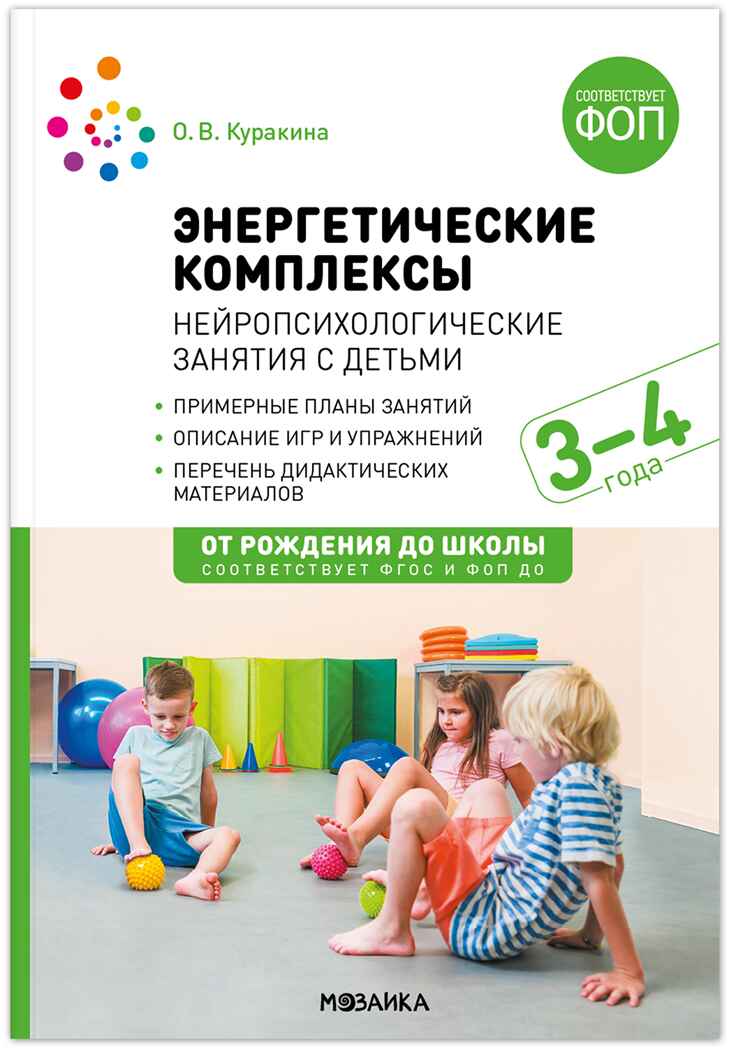 Энергетические комплексы. Нейропсихологические занятия с детьми. Методическое пособие. 3-4 года. ФГОС. ФОП, производитель МОЗАИКА-СИНТЕЗ , ISBN 978-5-43154-273-2, № 1