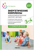 Энергетические комплексы. Нейропсихологические занятия с детьми. Методическое пособие. 3-4 года. ФГОС. ФОП, производитель МОЗАИКА-СИНТЕЗ , ISBN 978-5-43154-273-2, № 1