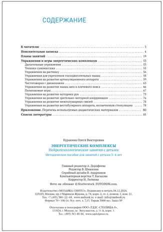Энергетические комплексы. Нейропсихологические занятия с детьми. Методическое пособие. 3-4 года. ФГОС. ФОП, производитель МОЗАИКА-СИНТЕЗ , ISBN 978-5-43154-273-2№ 6