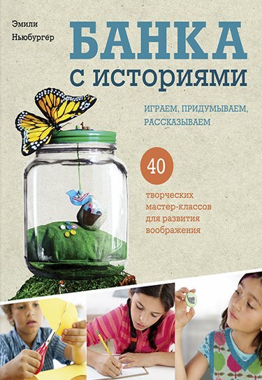 Банка с историями. Играем, придумываем, рассказываем. МИФ. Детство, производитель Манн, Иванов и Фербер , ISBN 978-5-00100-279-6, № 1