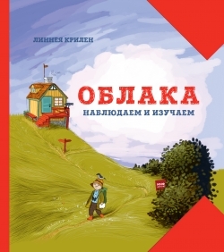 Облака. Наблюдаем и изучаем. МИФ. Детство, производитель Манн, Иванов и Фербер , ISBN 978-5-00100-122-5, № 1