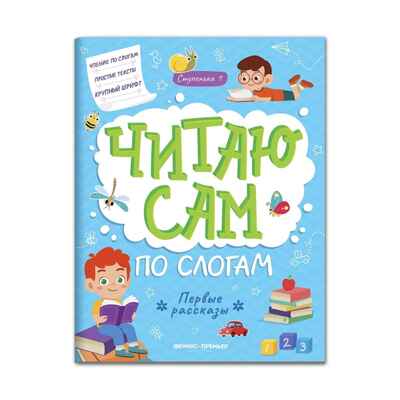 Первые рассказы: ступенька 1 дп, производитель «Феникс-Премьер», ISBN 978-5-22244-607-2 № 1