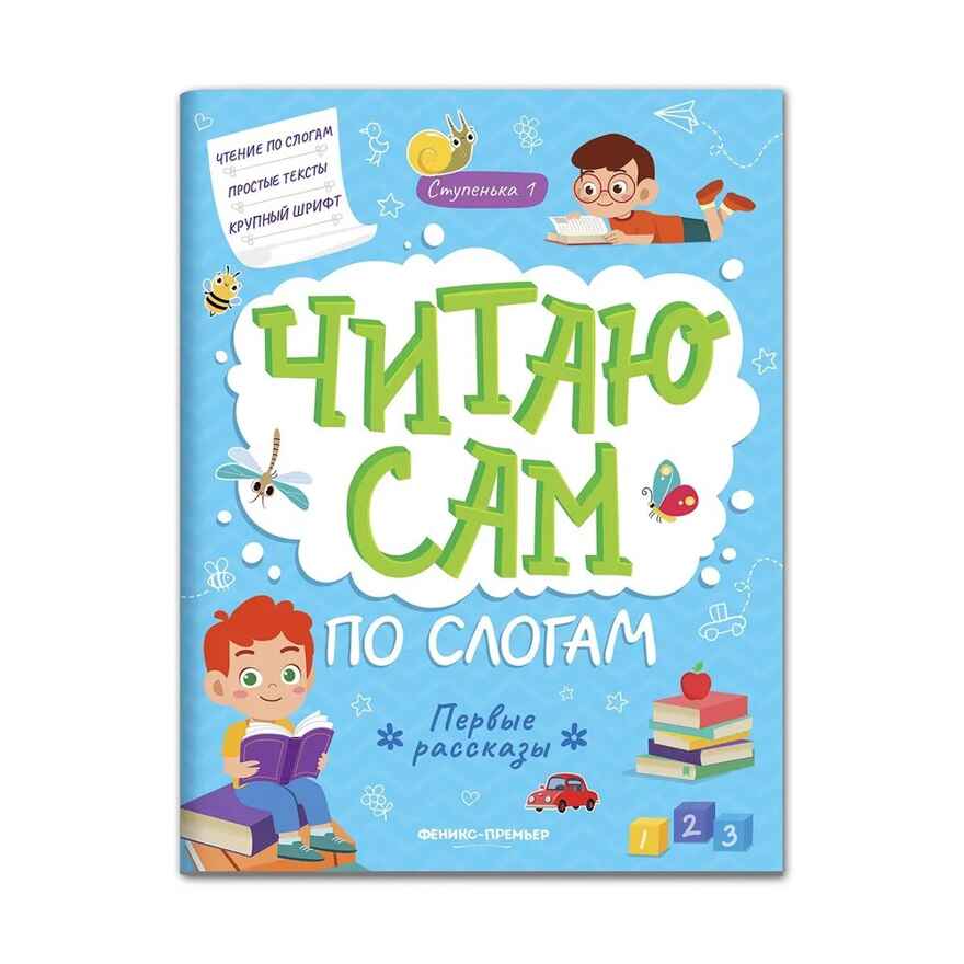 Первые рассказы: ступенька 1 дп, производитель «Феникс-Премьер», ISBN 978-5-22244-607-2, № 1