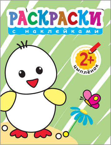 Раскраски с наклейками для малышей. Цыпленок, производитель МОЗАИКА kids , ISBN 978-5-43150-373-3№ 1