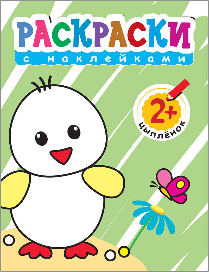Раскраски с наклейками для малышей. Цыпленок, производитель МОЗАИКА kids , ISBN 978-5-43150-373-3, № 1