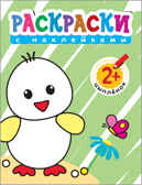 Раскраски с наклейками для малышей. Цыпленок, производитель МОЗАИКА kids , ISBN 978-5-43150-373-3, № 1