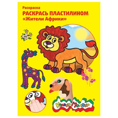 Раскраска пластилином Жители Африки, арт. РПКМ04-ЖА, производитель ФАРМ, ISBN 460-2-72305-033-9№ 1