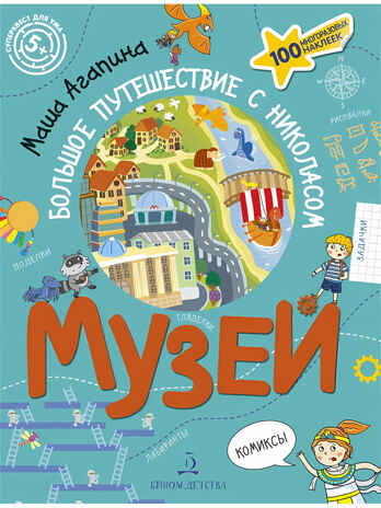 Музей. Большое путешествие с Николасом (с наклейками). Агапина М.С., производитель БИНОМ , ISBN 978-5-09105-103-2 № 1
