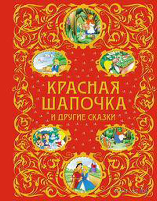Красная Шапочка и другие сказки, производитель Эксмо , ISBN 978-5-69969-253-8, № 1