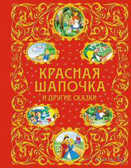 Красная Шапочка и другие сказки, производитель Эксмо , ISBN 978-5-69969-253-8, № 1