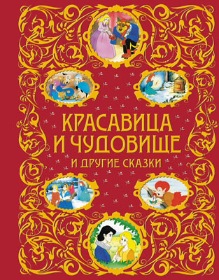 Красавица и Чудовище и другие сказки, производитель Эксмо , ISBN 978-5-69969-252-1, № 1