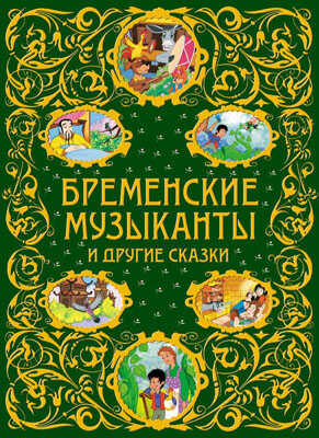 Бременские музыканты и другие сказки арт.978-5-699-69246-0, производитель Эксмо , ISBN 978-5-69969-246-0№ 1