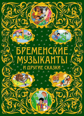 Бременские музыканты и другие сказки арт.978-5-699-69246-0, производитель Эксмо , ISBN 978-5-69969-246-0, № 1