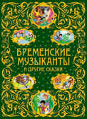 Бременские музыканты и другие сказки арт.978-5-699-69246-0, производитель Эксмо , ISBN 978-5-69969-246-0, № 1