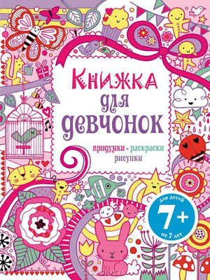 Книжка для девчонок. Придумки, раскраски, рисунки, производитель Эксмо , ISBN 978-5-69967-511-1№ 1