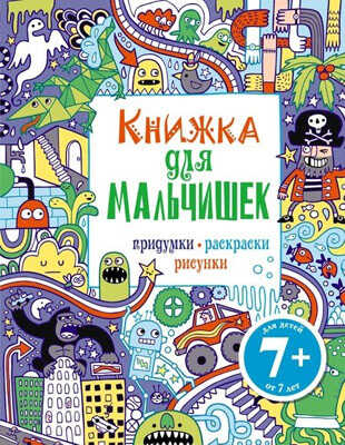 Книжка для мальчишек. Придумки, раскраски, рисунки, производитель Эксмо , ISBN 978-5-69966-462-7№ 1