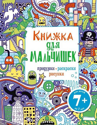 Книжка для мальчишек. Придумки, раскраски, рисунки, производитель Эксмо , ISBN 978-5-69966-462-7, № 1