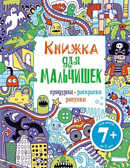 Книжка для мальчишек. Придумки, раскраски, рисунки, производитель Эксмо , ISBN 978-5-69966-462-7, № 1