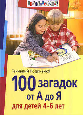 100 загадок от А до Я для детей 4-6 лет, производитель Айрис-пресс , ISBN 978-5-81126-080-5№ 1