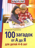 100 загадок от А до Я для детей 4-6 лет, производитель Айрис-пресс , ISBN 978-5-81126-080-5, № 1
