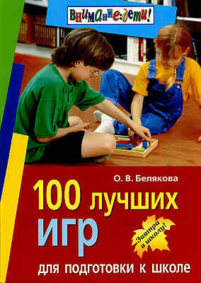 100 лучших игр для подготовки к школе, производитель Айрис-пресс , ISBN 978-5-81123-320-5№ 1