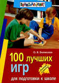 100 лучших игр для подготовки к школе, производитель Айрис-пресс , ISBN 978-5-81123-320-5, № 1