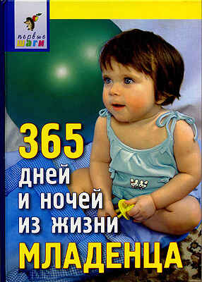 365 дней и ночей из жизни младенца, производитель Айрис-пресс , ISBN 978-5-81123-489-9№ 1