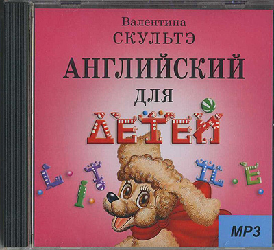 &quot;Английский для детей&quot; (Диск MP3), производитель Айрис-пресс , ISBN 978-5-81123-448-6, № 1