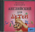 &quot;Английский для детей&quot; (Диск MP3), производитель Айрис-пресс , ISBN 978-5-81123-448-6, № 1