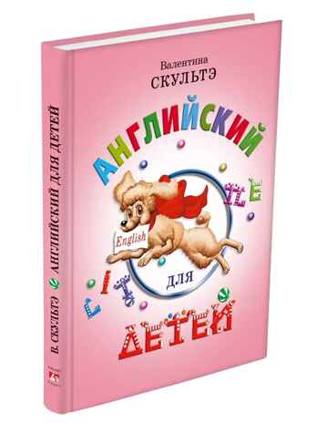 Английский для детей (цветные иллюстрации). Скультэ В., производитель Айрис-пресс , ISBN 978-5-81126-452-0№ 1
