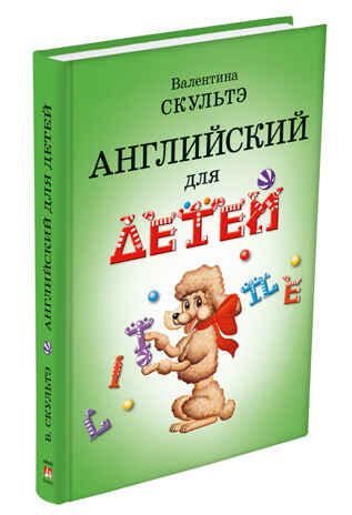 Английский для детей (черно-белые иллюстрации). Скультэ В., производитель Айрис-пресс , ISBN 978-5-81126-643-2№ 1